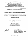 Богомягкова, Оксана Николаевна. Психолого-педагогическая коррекция общения старших дошкольников с задержкой психического развития в связи с особенностями их интегральной индивидуальности: дис. кандидат педагогических наук: 13.00.03 - Коррекционная педагогика (сурдопедагогика и тифлопедагогика, олигофренопедагогика и логопедия). Екатеринбург. 2006. 249 с.