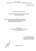 Федотов, Алексей Валерьевич. Психолого-педагогические аспекты деятельности спортивного менеджера: дис. кандидат педагогических наук: 13.00.04 - Теория и методика физического воспитания, спортивной тренировки, оздоровительной и адаптивной физической культуры. Малаховка. 2006. 211 с.