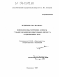 Чеджемова, Нина Михайловна. Психолого-педагогические аспекты гуманитаризации образовательного процесса в современном вузе: дис. кандидат педагогических наук: 13.00.01 - Общая педагогика, история педагогики и образования. Владикавказ. 2004. 149 с.