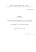 Требухина Елена Александровна. Психолого-педагогические факторы формирования устойчивости нравственного выбора дошкольников: дис. кандидат наук: 00.00.00 - Другие cпециальности. ГАОУ ВО ГМ «Московский городской педагогический университет». 2022. 204 с.