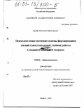 Крафт, Наталия Николаевна. Психолого-педагогические основы формирования умений самостоятельной учебной работы в младшем школьном возрасте: дис. кандидат педагогических наук: 13.00.01 - Общая педагогика, история педагогики и образования. Майкоп. 2000. 201 с.