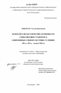 Крымская, Татьяна Николаевна. Психолого-педагогические особенности социализации студентов в современных социокультурных условиях: 90-е годы XX в. - начало XXI в.: дис. кандидат педагогических наук: 13.00.01 - Общая педагогика, история педагогики и образования. Владикавказ. 2006. 144 с.