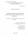 Воронов, Михаил Степанович. Психолого-педагогические условия адаптации курсантов первого курса к учебной деятельности в военном вузе: дис. кандидат педагогических наук: 13.00.01 - Общая педагогика, история педагогики и образования. Саратов. 2003. 214 с.