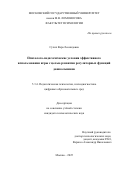 Сухих Вера Леонидовна. Психолого-педагогические условия эффективного использования игры с целью развития регуляторных функций дошкольников: дис. кандидат наук: 00.00.00 - Другие cпециальности. «Московский государственный университет имени М.В. Ломоносова». 2026. 170 с.