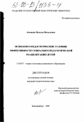 Антакова, Наталья Витальевна. Психолого-педагогические условия эффективности социально-педагогической реабилитации детей: дис. кандидат педагогических наук: 13.00.07 - Теория и методика дошкольного образования. Екатеринбург. 1999. 171 с.
