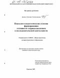 Долгих, Светлана Станиславовна. Психолого-педагогические условия формирования готовности старшеклассников к исследовательской деятельности: дис. кандидат педагогических наук: 13.00.01 - Общая педагогика, история педагогики и образования. Воронеж. 2005. 213 с.