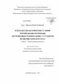 Гуро-Фролова, Юлия Романовна. Психолого-педагогические условия формирования мотивации изучения иностранного языка у студентов нелингвистического вуза: дис. кандидат психологических наук: 19.00.07 - Педагогическая психология. Нижний Новгород. 2011. 205 с.