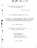 Толстолуцких, Надежда Петровна. Психолого-педагогические условия и средства творческого саморазвития старшеклассников в личностно ориентированном обучении: дис. кандидат педагогических наук: 13.00.01 - Общая педагогика, история педагогики и образования. Саратов. 1997. 169 с.