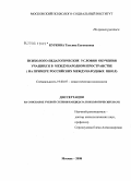 Куркова, Татьяна Евгеньевна. Психолого-педагогические условия обучения учащихся в международном пространстве: на примере российских международных школ: дис. кандидат психологических наук: 19.00.07 - Педагогическая психология. Москва. 2008. 174 с.