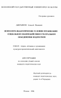 Аверьянов, А. И.. Психолого-педагогические условия организации социального взаимодействия в театральном объединении подростков: дис. кандидат педагогических наук: 13.00.05 - Теория, методика и организация социально-культурной деятельности. Москва. 1994. 162 с.