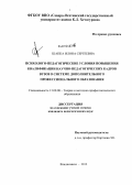 Шапка, Илона Сергеевна. Психолого-педагогические условия повышения квалификации научно-педагогических кадров вузов в системе дополнительного профессионального образования: дис. кандидат педагогических наук: 13.00.08 - Теория и методика профессионального образования. Владикавказ. 2012. 160 с.