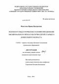 Фаустова, Ирина Валерьевна. Психолого-педагогические условия преодоления эмоционального неблагополучия детей старшего дошкольного возраста: дис. кандидат педагогических наук: 13.00.02 - Теория и методика обучения и воспитания (по областям и уровням образования). Елец. 2011. 213 с.