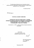 Георгян, Агваник Рафиковна. Психолого-педагогические условия профилактики и конструктивного разрешения конфликтных ситуаций в системе отношений "учитель-ученик": дис. кандидат педагогических наук: 13.00.01 - Общая педагогика, история педагогики и образования. Владикавказ. 2008. 195 с.