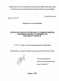 Черникова, Алла Анатольевна. Психолого-педагогические условия развития эмоциональной устойчивости будущего учителя: дис. кандидат педагогических наук: 13.00.08 - Теория и методика профессионального образования. Барнаул. 2009. 237 с.