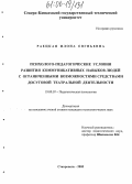 Раецкая, Илона Евгеньевна. Психолого-педагогические условия развития коммуникативных навыков людей с ограниченными возможностями средствами досуговой театральной деятельности: дис. кандидат психологических наук: 19.00.07 - Педагогическая психология. Ставрополь. 2005. 221 с.