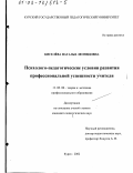 Киселева, Наталья Леонидовна. Психолого-педагогические условия развития профессиональной успешности учителя: дис. кандидат педагогических наук: 13.00.08 - Теория и методика профессионального образования. Курск. 2002. 187 с.