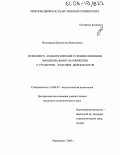 Поникарова, Валентина Николаевна. Психолого-педагогические условия снижения эмоционального напряжения у студентов - будущих дефектологов: дис. кандидат психологических наук: 19.00.07 - Педагогическая психология. Череповец. 2005. 212 с.