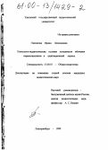 Пшенцова, Ирина Леонидовна. Психолого-педагогические условия успешности обучения первоклассников в адаптационный период: дис. кандидат педагогических наук: 13.00.01 - Общая педагогика, история педагогики и образования. Екатеринбург. 1999. 193 с.