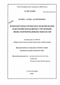 Попова, Галина Валентиновна. Психолого-педагогическое моделирование подготовки командиров к управлению вновь сформированными экипажами: дис. кандидат педагогических наук: 13.00.01 - Общая педагогика, история педагогики и образования. Санкт-Петербург. 2006. 200 с.