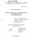 Ежкова, Анастасия Юрьевна. Психолого-педагогическое обеспечение интереса к спортивной деятельности начинающих борцов: дис. кандидат педагогических наук: 13.00.04 - Теория и методика физического воспитания, спортивной тренировки, оздоровительной и адаптивной физической культуры. Санкт-Петербург. 2004. 183 с.