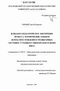 Черный, Сергей Петрович. Психолого-педагогическое обеспечение процесса формирования навыков безопасного поведения в чрезвычайных ситуациях у учащихся общеобразовательных школ: дис. кандидат педагогических наук: 13.00.01 - Общая педагогика, история педагогики и образования. Красноярск. 2007. 181 с.