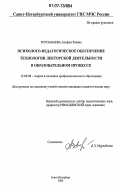 Мурзабаева, Альфия Зиявна. Психолого-педагогическое обеспечение технологии лекторской деятельности в образовательном процессе: дис. кандидат педагогических наук: 13.00.08 - Теория и методика профессионального образования. Санкт-Петербург. 2006. 165 с.