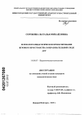 Сорокина, Наталья Михайловна. Психолого-педагогическое проектирование игрового пространства в образовательной среде ДОУ: дис. кандидат психологических наук: 19.00.07 - Педагогическая психология. Нижний Новгород. 2012. 327 с.