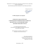 Эглит Дмитрий Александрович. Психолого-педагогическое сопровождение формирования готовности авиаперсонала к противодействию террористическим угрозам: дис. кандидат наук: 00.00.00 - Другие cпециальности. ФГАОУ ВО «Балтийский федеральный университет имени Иммануила Канта». 2025. 220 с.