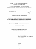 Оськина, Светлана Александровна. Психолого-педагогическое сопровождение развития коммуникативной компетентности студента педагогического вуза: дис. кандидат психологических наук: 19.00.07 - Педагогическая психология. Саранск. 2010. 193 с.