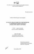 Новоселова, Людмила Александровна. Психолого-педагогическое сопровождение становления будущего педагога профессионального обучения: дис. кандидат педагогических наук: 13.00.08 - Теория и методика профессионального образования. Екатеринбург. 2007. 263 с.