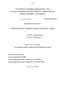Зайцев, Олег Семенович. Психопатология тяжелой черепно-мозговой травмы: дис. доктор медицинских наук: 14.00.28 - Нейрохирургия. Москва. 2004. 322 с.