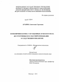 Арапова, Анастасия Сергеевна. Психопрофилактика у осужденных мужского пола деструктивных последствий пребывания в следственном изоляторе: дис. кандидат психологических наук: 19.00.06 - Юридическая психология. Вологда. 2011. 221 с.