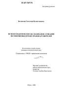 Богданова, Светлана Валентиновна. Психосемантическое исследование сознания несовершеннолетних правонарушителей: дис. кандидат психологических наук: 19.00.06 - Юридическая психология. Рязань. 2006. 275 с.