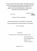 Макаренко, Татьяна Александровна. Психосоматические нарушения и их коррекция у детей дошкольных образовательных учреждений: дис. кандидат медицинских наук: 14.01.08 - Педиатрия. Владивосток. 2011. 231 с.