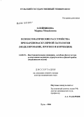 Олейникова, Марина Михайловна. Психосоматические расстройства при кардиоваскулярной патологии (моделирование, прогноз и коррекция): дис. доктор медицинских наук: 14.00.51 - Восстановительная медицина, спортивная медицина, курортология и физиотерапия. Тула. 2006. 384 с.