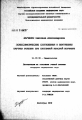 Харченко, Светлана Александровна. Психосоматические соотношения и внутренняя картина болезни при системной красной волчанке: дис. кандидат медицинских наук: 14.00.39 - Ревматология. Волгоград. 2002. 175 с.