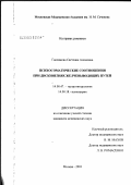 Галлямова, Светлана Алимовна. Психосоматические соотношения при дискинезиях желчевыводящих путей: дис. кандидат медицинских наук: 14.00.47 - Гастроэнтэрология. Москва. 2003. 215 с.