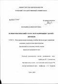 Володина, Юлия Олеговна. Психосоматический статус и его коррекция у детей с энурезом: дис. кандидат медицинских наук: 14.00.51 - Восстановительная медицина, спортивная медицина, курортология и физиотерапия. Тула. 2003. 153 с.