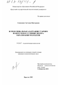 Семенцова, Светлана Викторовна. Психосоциальная адаптация старших подростков в условиях центра образования молодежи: дис. кандидат психологических наук: 19.00.07 - Педагогическая психология. Иркутск. 2002. 161 с.