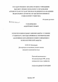 Голенищенко, Андрей Викторович. Психотерапия больных шизофренией в условиях стационара: методы влияния на формирование адаптивных механизмов копинг - поведения и психологической защиты: дис. кандидат медицинских наук: 14.00.18 - Психиатрия. Оренбург. 2007. 214 с.