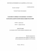 Санькова, Татьяна Александровна. Психовегетативные соотношения у больных с пароксизмальной формой фибрилляции предсердий: дис. кандидат медицинских наук: 14.00.06 - Кардиология. Москва. 2005. 181 с.