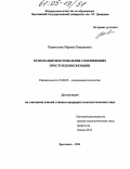Кириллова, Марина Кирамовна. Психозащитное поведение совершивших преступления женщин: дис. кандидат психологических наук: 19.00.05 - Социальная психология. Ярославль. 2004. 142 с.