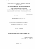 Шмилович, Андрей Аркадьевич. Психозы шизофреничекого спектра, ассоциированные со стрессом: дис. доктор медицинских наук: 14.01.06 - Психиатрия. Москва. 2013. 390 с.