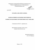 Ермакова, Анна Вячеславовна. Психроактивные анаэробные консорциумы и новые метаногены из антропогенных мест обитания: дис. кандидат наук: 03.02.03 - Микробиология. Москва. 2013. 135 с.