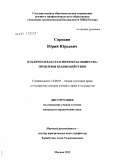 Сорокин, Юрий Юрьевич. Публичная власть и интересы общества: проблемы взаимодействия: дис. кандидат юридических наук: 12.00.01 - Теория и история права и государства; история учений о праве и государстве. Москва. 2011. 213 с.