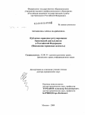 Черникова, Елена Вадимовна. Публично-правовое регулирование банковской деятельности в Российской Федерации (финансово-правовые аспекты): дис. доктор юридических наук: 12.00.14 - Административное право, финансовое право, информационное право. Москва. 2009. 432 с.