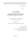 Агамагомедова Саният Абдулганиевна. Публично-правовое регулирование таможенного контроля и надзора: дис. доктор наук: 00.00.00 - Другие cпециальности. ФГБУН Институт государства и права Российской академии наук. 2025. 594 с.