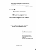 Морозова, Елена Владимировна. Публичные услуги: теоретико-правовой аспект: дис. кандидат юридических наук: 12.00.01 - Теория и история права и государства; история учений о праве и государстве. Мытищи. 2009. 198 с.