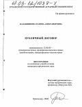 Калашникова, Галина Александровна. Публичный договор: дис. кандидат юридических наук: 12.00.03 - Гражданское право; предпринимательское право; семейное право; международное частное право. Краснодар. 2002. 207 с.