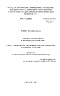 Резник, Жанна Яковлевна. Публичный земельный сервитут по российскому гражданскому праву: дис. кандидат юридических наук: 12.00.03 - Гражданское право; предпринимательское право; семейное право; международное частное право. Самара. 2007. 203 с.